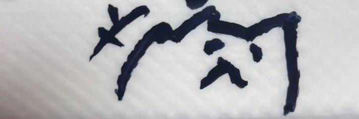ゆ banner