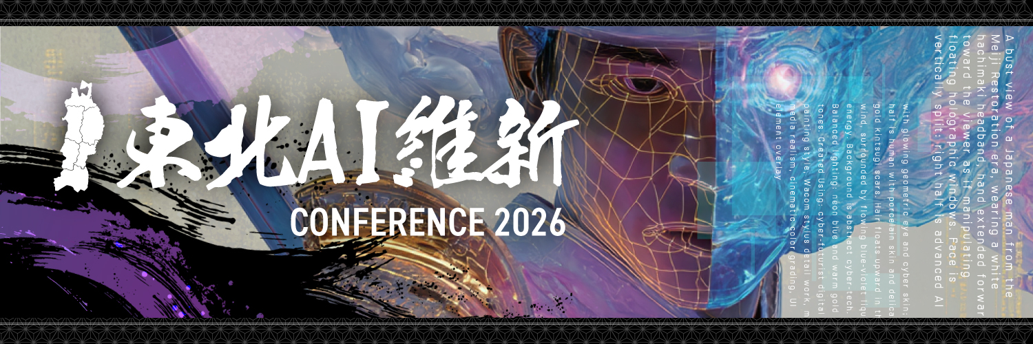 東北AI維新CONFERENCE【公式】 banner