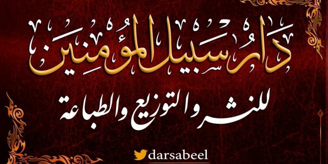 سبيل المؤمنين الدعوي banner