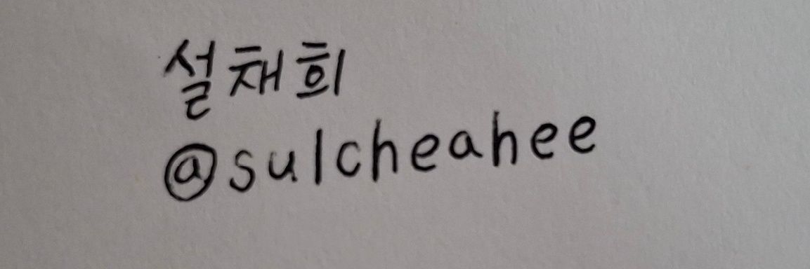설채희 l 천사모집중 banner
