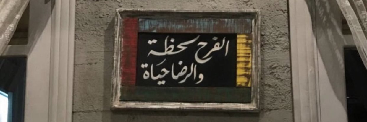 الأماني الغاليات ᥫ᭡ banner