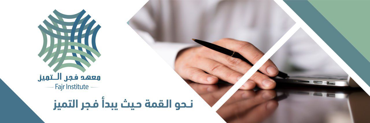 معهد فجر التميز العالي للتدريب banner