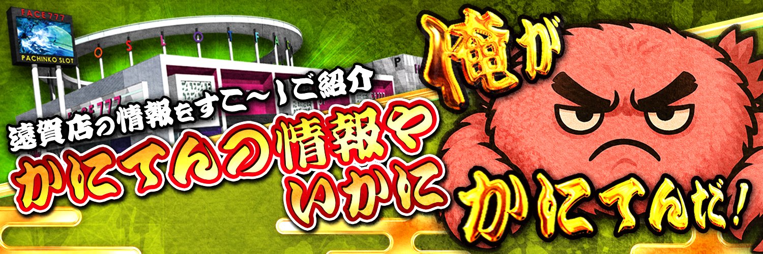 かにてん@フェイス777遠賀 banner