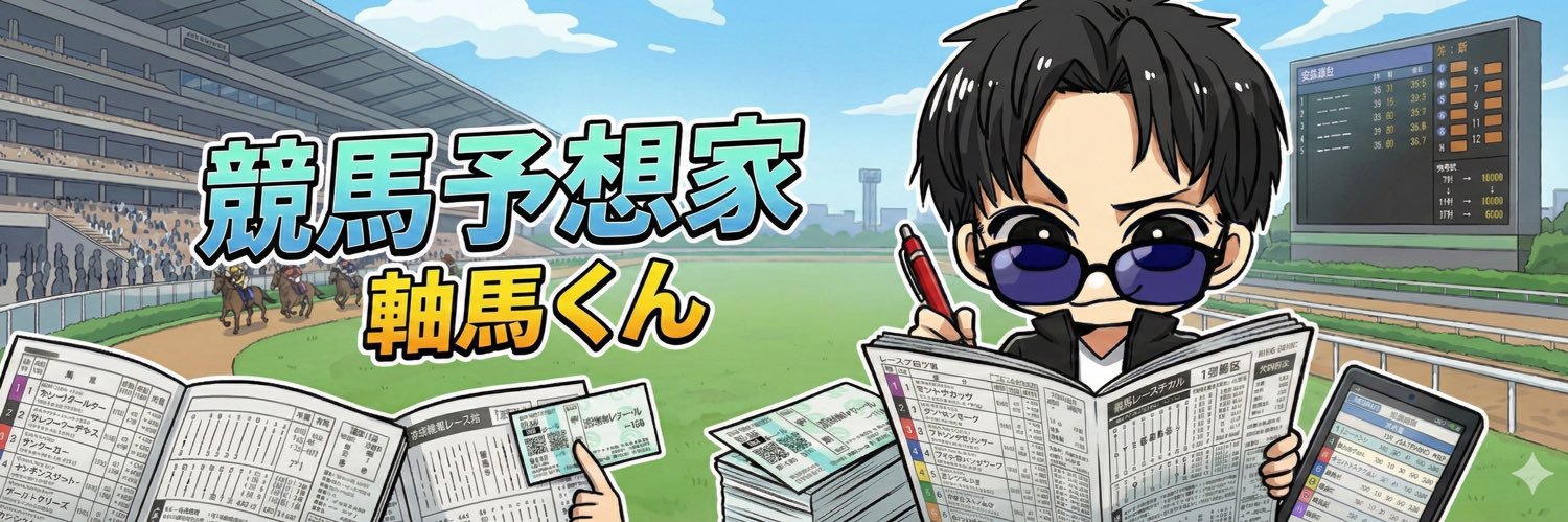軸馬くん | 競馬予想家 banner