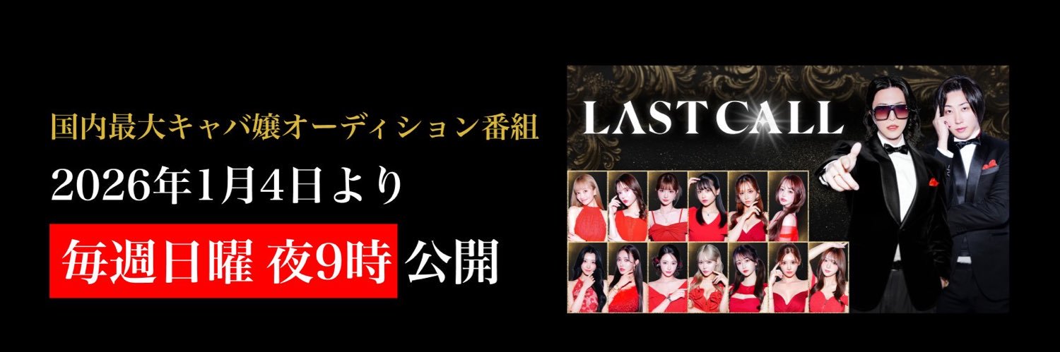 LAST CALL（ラストコール）【公式】 banner