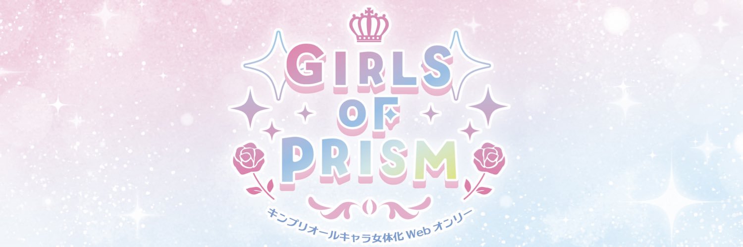 キ・/プリ女体化webオンリー「GIRLS OF PRISM」 banner