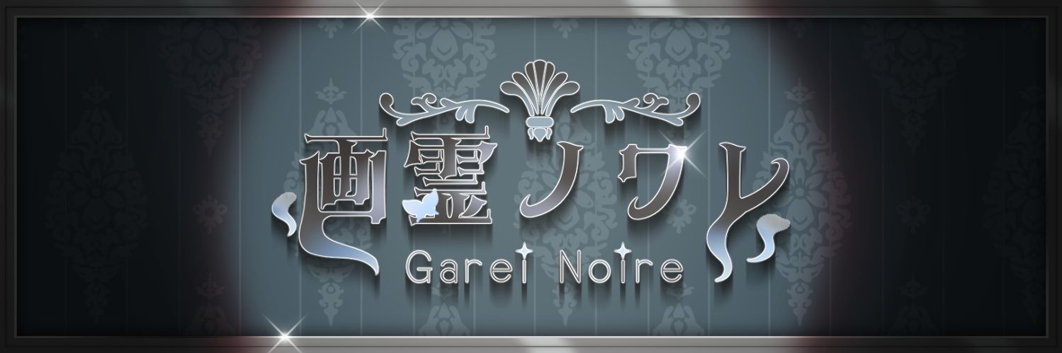 画霊ノワレ🪞🎼@準備中 banner