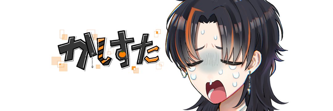 かしすた（目標登録者1万人‼️） banner