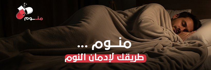 منوم 💊💤 banner