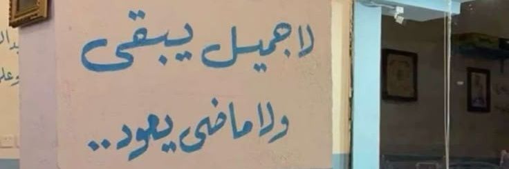 نـبـــض ألامــــــــل 💙 banner