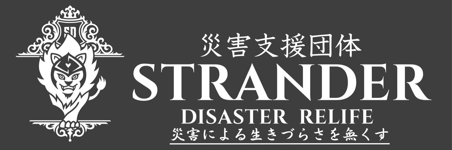 一般社団法人　災害支援団体STRANDER banner