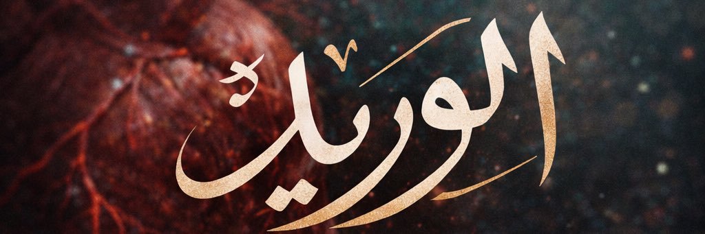 الــوريـد banner