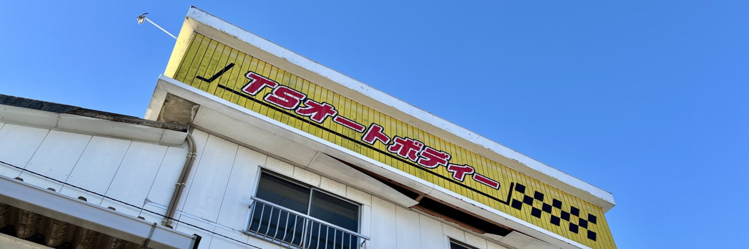 TSオートボディー banner