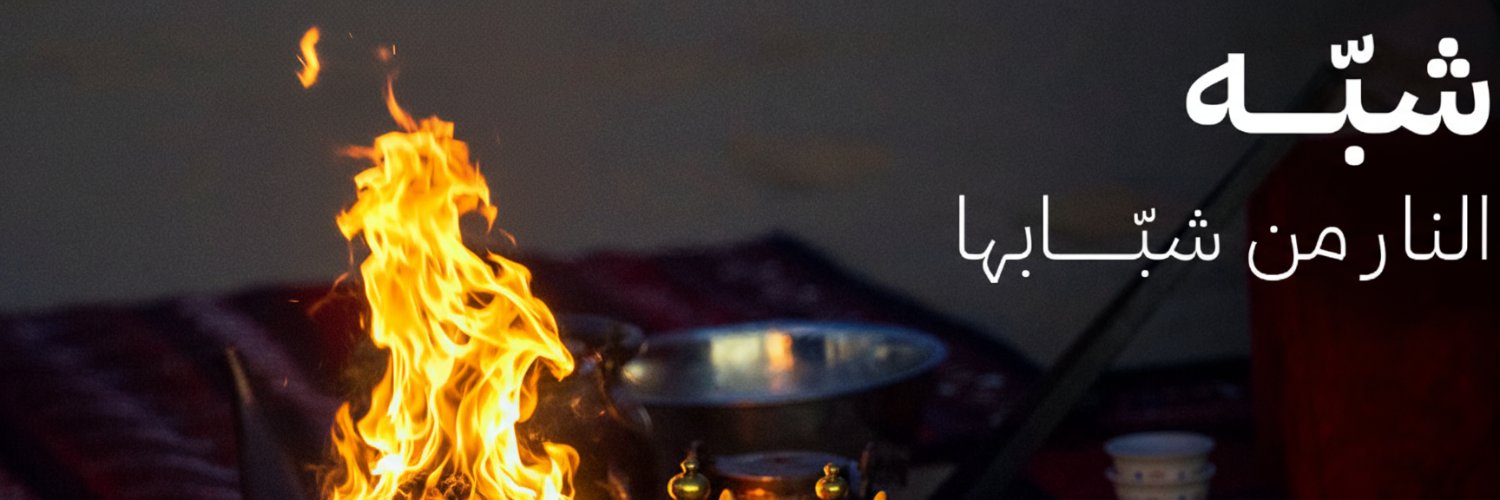 Shaba | شَبّه banner