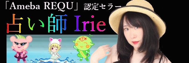 タロット占い師Irie(アイリー)家族が対応！脳出血で右半身麻痺リハビリ中 banner