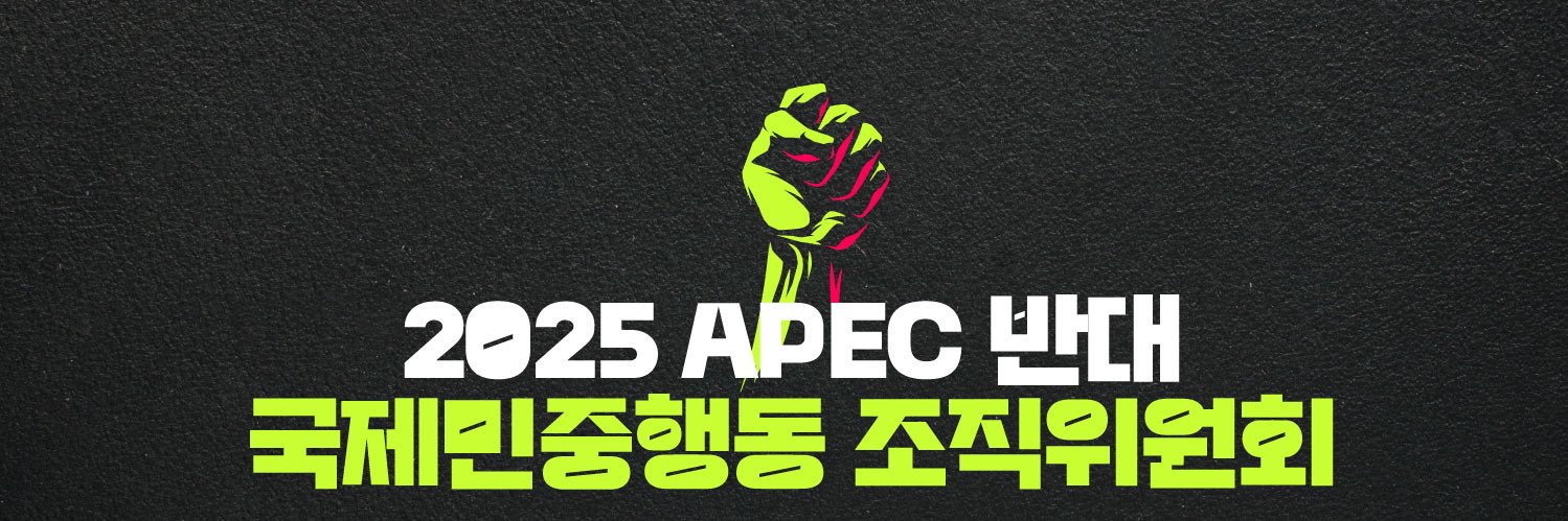 2025 APEC 반대 국제민중행동 조직위원회 (Against APEC 2025) banner