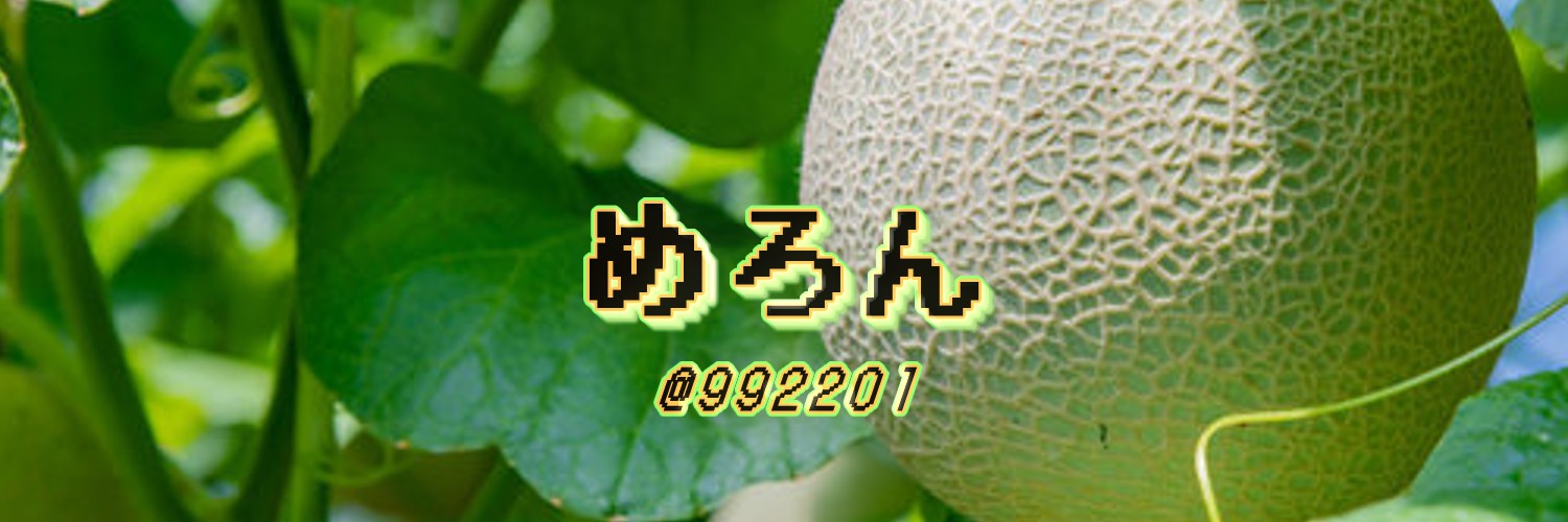 めろん🍈@ぷりん応援隊🍮@緑刃応援隊🟩🔪 banner