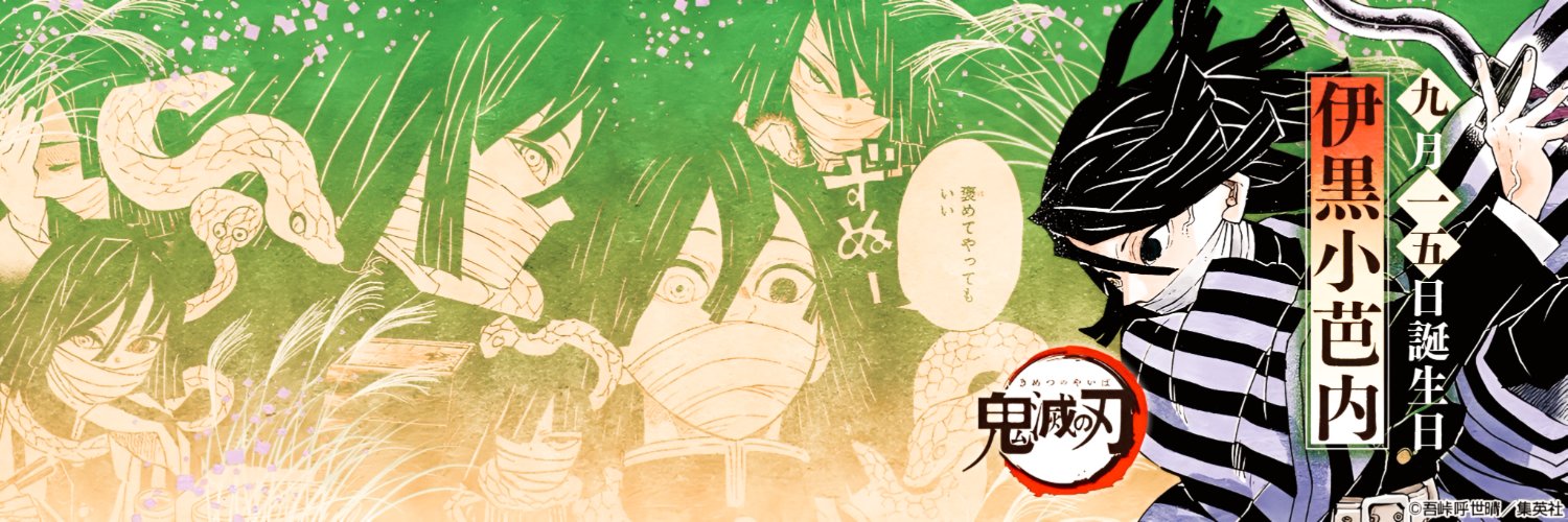 伊黒〝 𝑶𝑩𝑨𝑵𝑨𝑰. banner