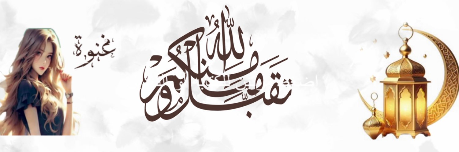 غــ ͜ ͡ــنــ ͜ ͡ــوهــ ͜ ͡ــ(✷‿✷) banner
