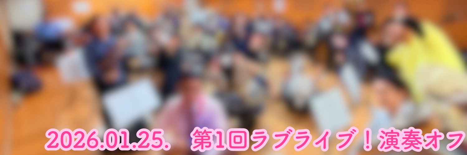 ラブライブ！演奏オフ banner