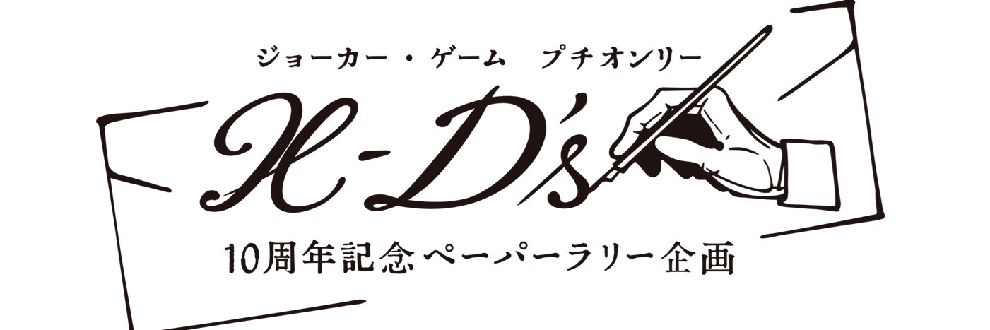 ジョカゲ10周年記念企画【X-D’s】 banner