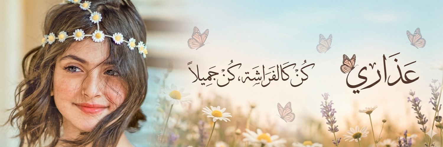 ‏🦋 عذاري 🦋 banner