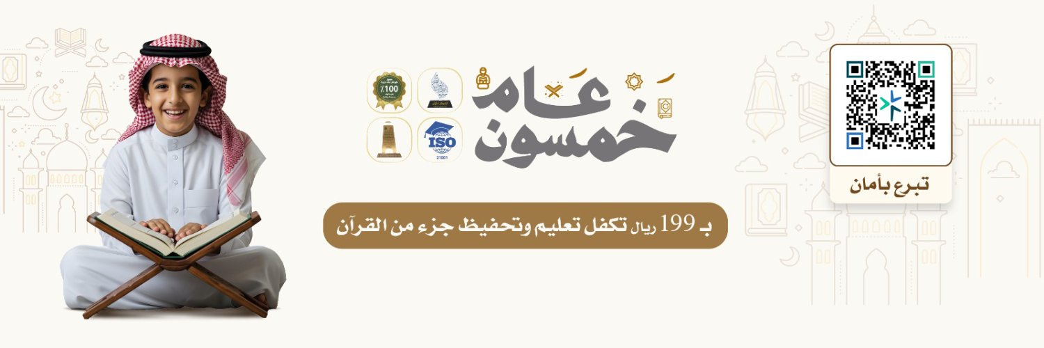 جمعية خيركم لتعليم القرآن وتحفيظه banner