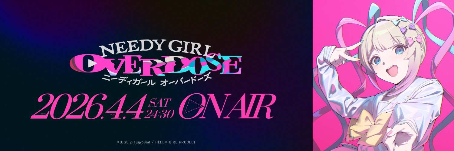 アニメ『NEEDY GIRL OVERDOSE』公式 的个人资料封面