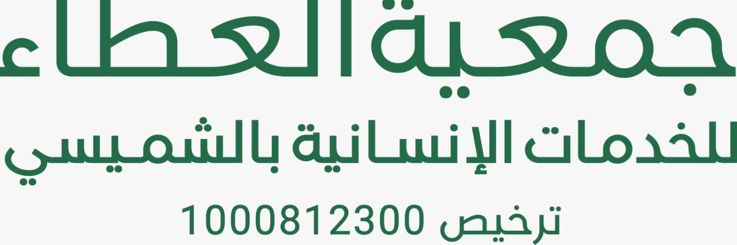 جمعية العطاء للخدمات الإنسانية بالشميسي banner