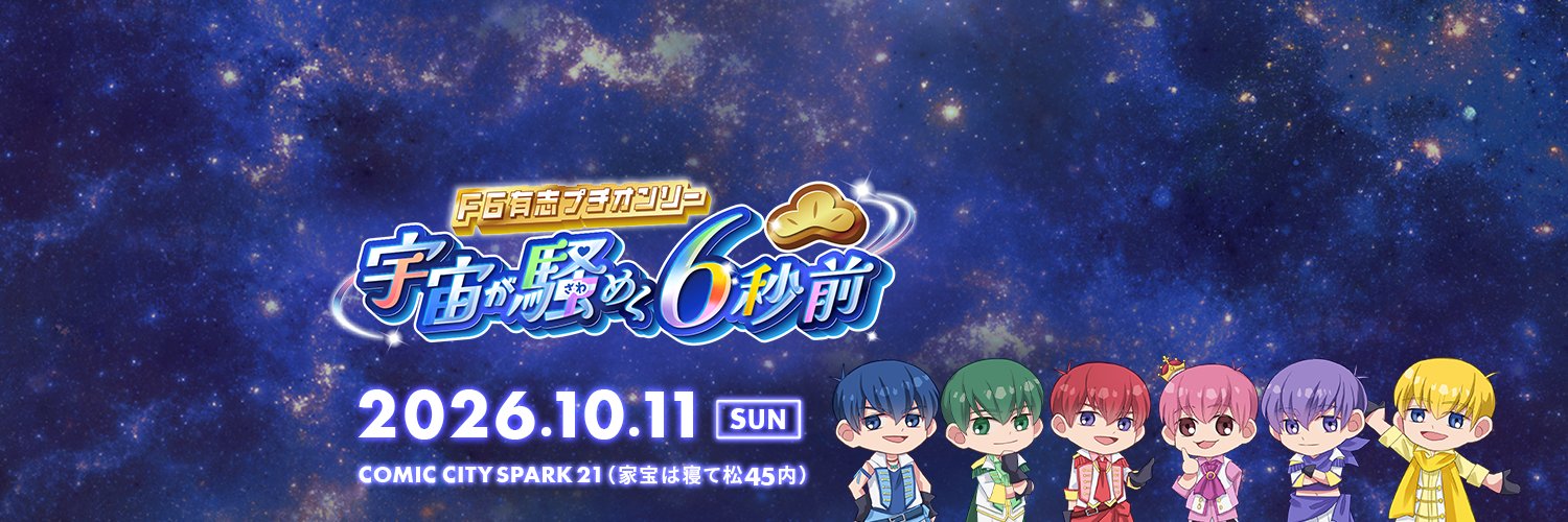 F6有志プチ「宇宙が騒めく6秒前」＠10/11家宝 banner