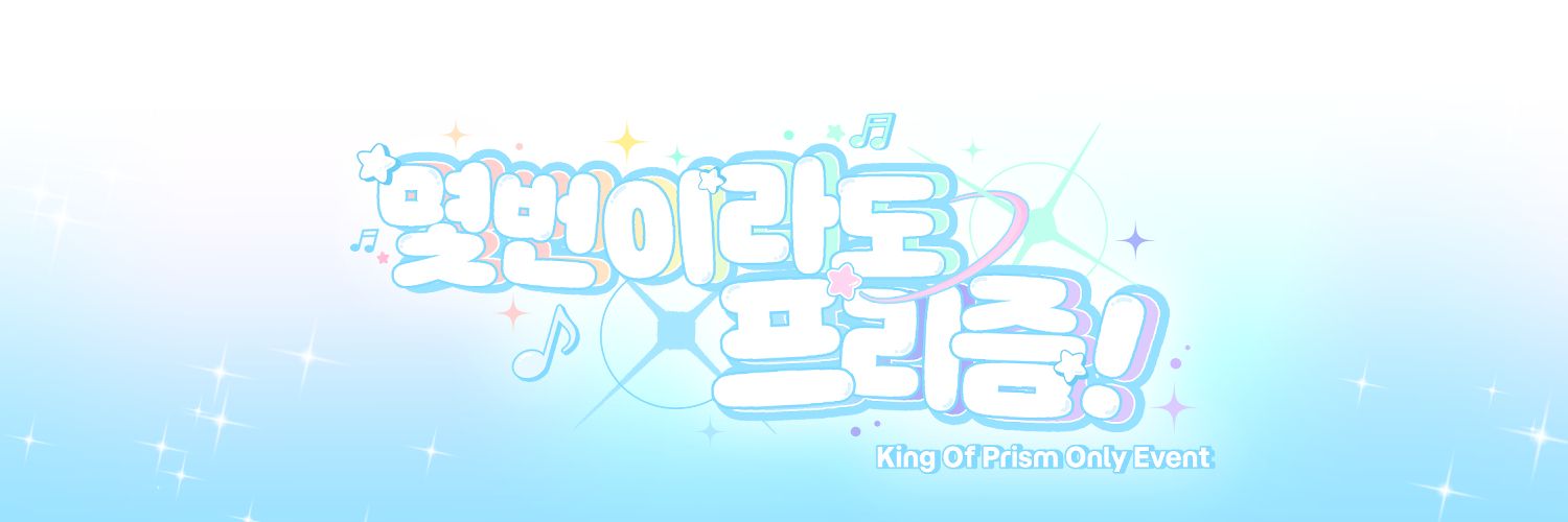 킹프리 온리전 ✧ 몇번이라도 프리즘! banner