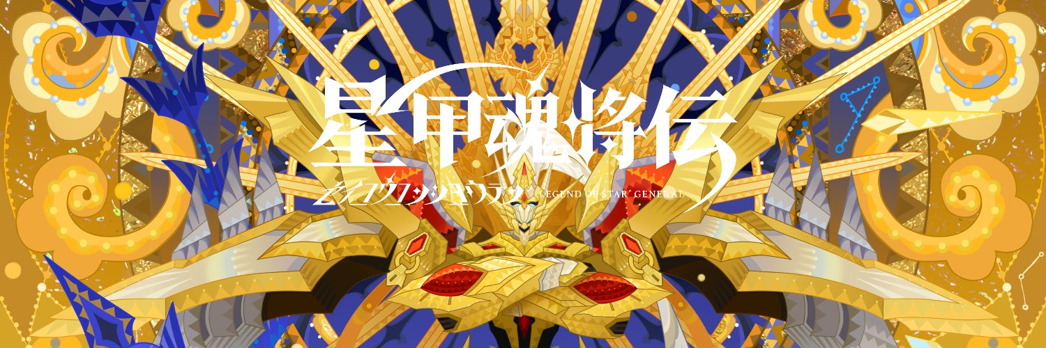 『星甲魂将伝』公式アカウント【アニメ化決定】 banner