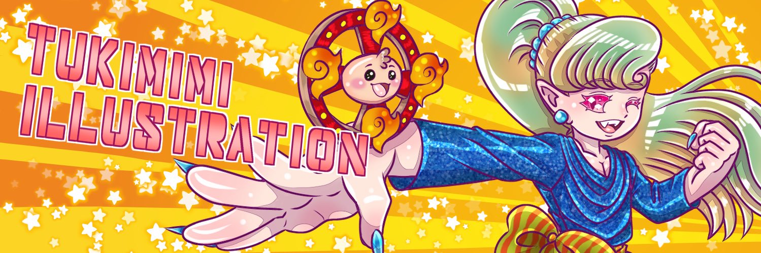 つきみみ@休養中 banner