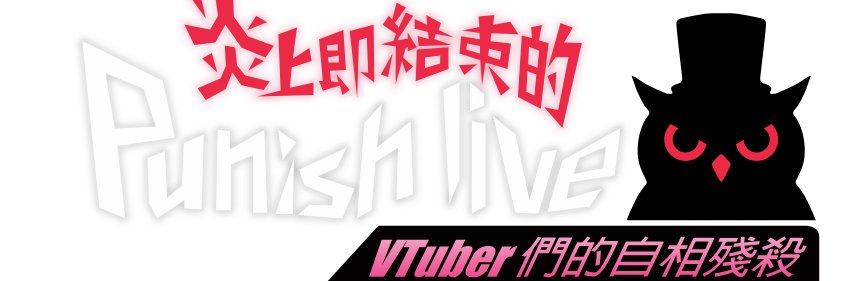 炎上即結束的 punish live VTuber們的自相殘殺【公式】 banner