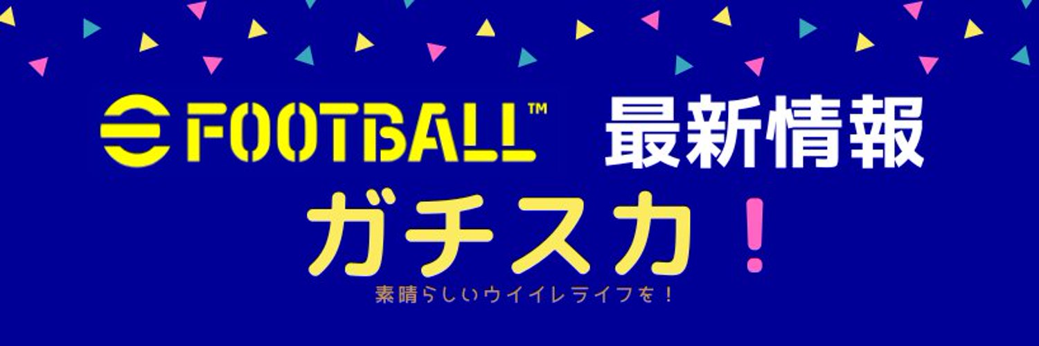 ケッティ ⚽️ eFootball最新情報 Profile Banner