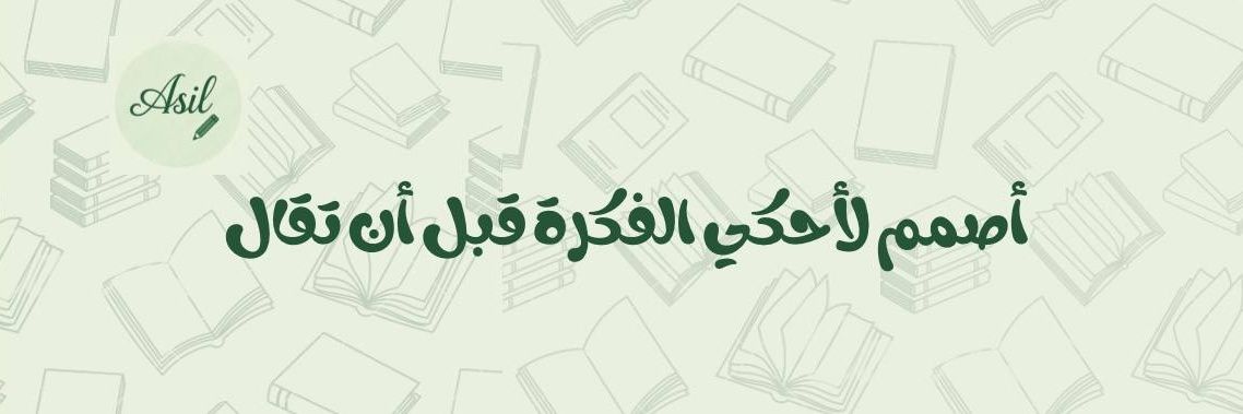 أسيل| مصممة جرافيك banner