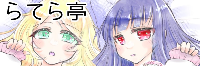 ここあらて@夏コミ土曜日 ｅ35ab(南２ホール)'s banner