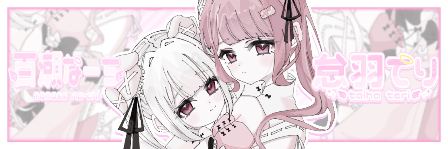 怠羽てり😪🪽🩷らずぴよ banner