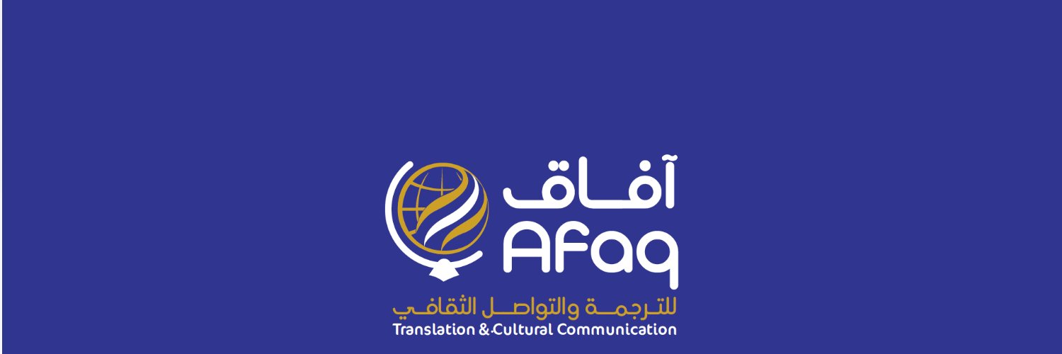 جمعية آفاق للترجمة والتواصل الثقافي banner