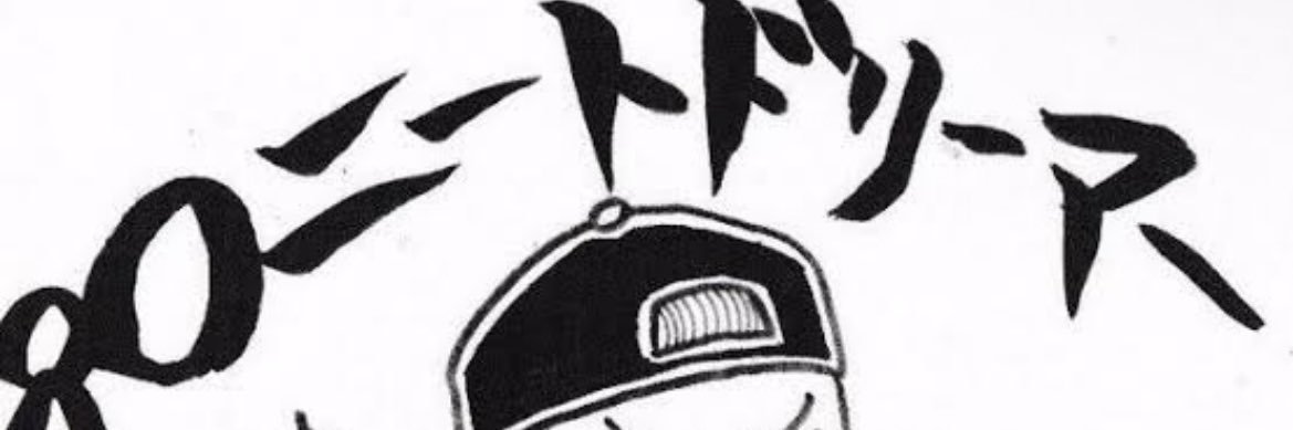 『 PND』プロニートドリーマー修行中 banner