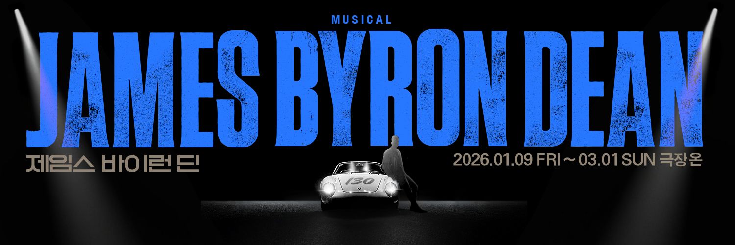 뮤지컬 제임스 바이런 딘 banner
