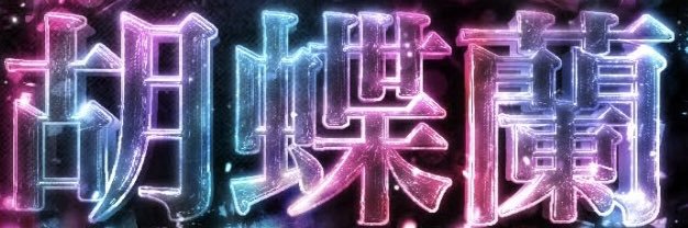 胡蝶蘭♡噂のAmu* 団長 banner