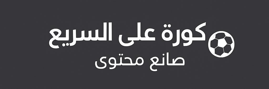 كوره على السريع banner