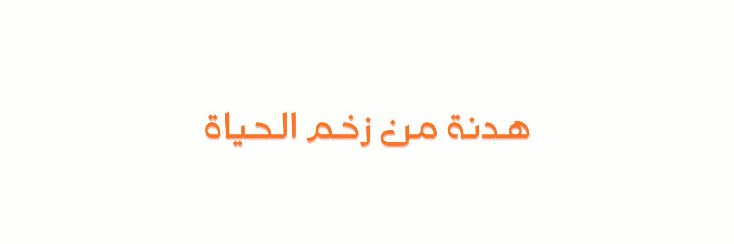نادي هدنة الثقافي banner
