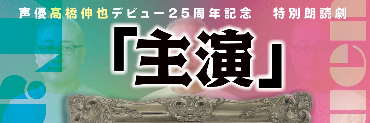 声優高橋伸也デビュー25周年記念特別朗読劇「主演」 banner