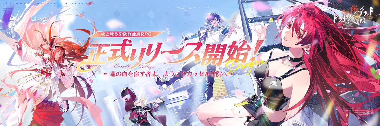 ドラゴンブラッド：スレイヤーズ学院 （ドラガク） 的个人资料封面