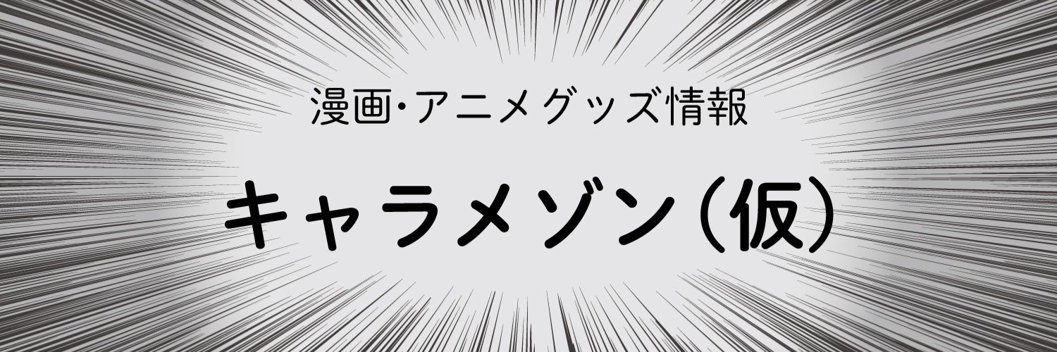 キャラメゾン（仮） 的个人资料封面