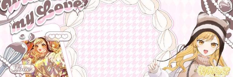 神乃 むぎ banner