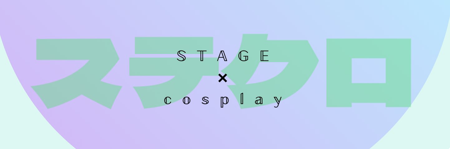 ステクロ！ banner