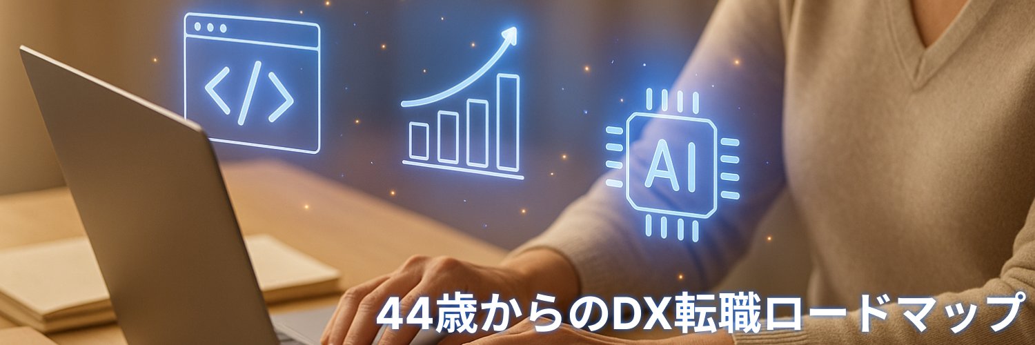 Hoshi｜44歳からのDX再起動 banner